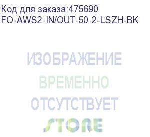 купить hyperline fo-aws2-in/out-50-2-lszh-bk кабель волоконно-оптический 50/125 (om2) многомодовый, 2 волокна, гибкий, бронированный, волокна в канате из стальных проволок, гелезаполненный, внутренний/внешний, lszh, нг(а)-hf, черный