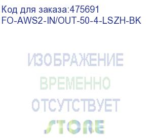 купить hyperline fo-aws2-in/out-50-4-lszh-bk кабель волоконно-оптический 50/125 (om2) многомодовый, 4 волокна, гибкий, бронированный, волокна в канате из стальных проволок, гелезаполненный, внутренний/внешний, lszh, нг(а)-hf, черный