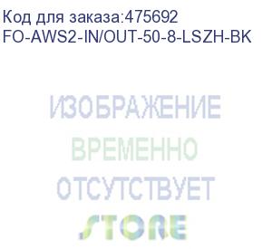 купить hyperline fo-aws2-in/out-50-8-lszh-bk кабель волоконно-оптический 50/125 (om2) многомодовый, 8 волокон, гибкий, бронированный, волокна в канате из стальных проволок, гелезаполненный, внутренний/внешний, lszh, нг(а)-hf, черный