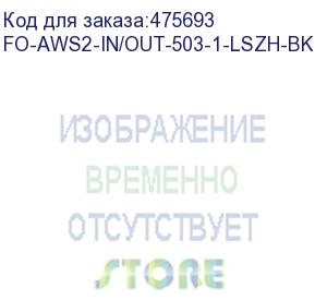 купить hyperline fo-aws2-in/out-503-1-lszh-bk кабель волоконно-оптический 50/125 (om3) многомодовый, 1 волокно, гибкий, бронированный, волокна в канате из стальных проволок, гелезаполненный, внутренний/внешний, lszh, нг(а)-hf, черный