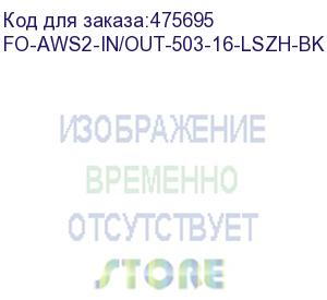 купить hyperline fo-aws2-in/out-503-16-lszh-bk кабель волоконно-оптический 50/125 (om3) многомодовый, 16 волокон, гибкий, бронированный, волокна в канате из стальных проволок, гелезаполненный, внутренний/внешний, lszh, нг(а)-hf, черный