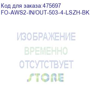 купить hyperline fo-aws2-in/out-503-4-lszh-bk кабель волоконно-оптический 50/125 (om3) многомодовый, 4 волокна, гибкий, бронированный, волокна в стальном канате, гелезаполненный, внутренний/внешний, lszh, нг(а)-hf, черный