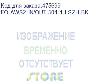 купить hyperline fo-aws2-in/out-504-1-lszh-bk кабель волоконно-оптический 50/125 (om4) многомодовый, 1 волокно, гибкий, бронированный, волокна в канате из стальных проволок, гелезаполненный, внутренний/внешний, lszh, нг(а)-hf, черный