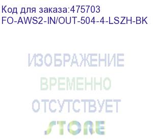 купить hyperline fo-aws2-in/out-504-4-lszh-bk кабель волоконно-оптический 50/125 (om4) многомодовый, 4 волокна, гибкий, бронированный, волокна в канате из стальных проволок, гелезаполненный, внутренний/внешний, lszh, нг(а)-hf, черный