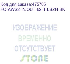 купить hyperline fo-aws2-in/out-62-1-lszh-bk кабель волоконно-оптический 62.5/125 (om1) многомодовый, 1 волокно, гибкий, бронированный, волокна в канате из стальных проволок, гелезаполненный, внутренний/внешний, lszh, нг(а)-hf, черный