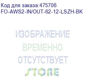 купить hyperline fo-aws2-in/out-62-12-lszh-bk кабель волоконно-оптический 62.5/125 (om1) многомодовый, 12 волокон, гибкий, бронированный, волокна в канате из стальных проволок, гелезаполненный, внутренний/внешний, lszh, нг(а)-hf, черный