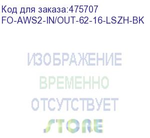 купить hyperline fo-aws2-in/out-62-16-lszh-bk кабель волоконно-оптический 62.5/125 (om1) многомодовый, 16 волокон, гибкий, бронированный, волокна в канате из стальных проволок, гелезаполненный, внутренний/внешний, lszh, нг(а)-hf, черный