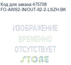 купить hyperline fo-aws2-in/out-62-2-lszh-bk кабель волоконно-оптический 62.5/125 (om1) многомодовый, 2 волокна, гибкий, бронированный, волокна в канате из стальных проволок, гелезаполненный, внутренний/внешний, lszh, нг(а)-hf, черный