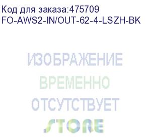 купить hyperline fo-aws2-in/out-62-4-lszh-bk кабель волоконно-оптический 62.5/125 (om1) многомодовый, 4 волокна, гибкий, бронированный, волокна в канате из стальных проволок, гелезаполненный, внутренний/внешний, lszh, нг(а)-hf, черный