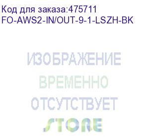 купить hyperline fo-aws2-in/out-9-1-lszh-bk кабель волоконно-оптический 9/125 (g.652d) одномодовый, 1 волокно, гибкий, бронированный, волокна в канате из стальных проволок, гелезаполненный, внутренний/внешний, lszh, нг(а)-hf, черный