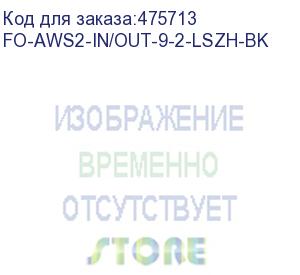 купить hyperline fo-aws2-in/out-9-2-lszh-bk кабель волоконно-оптический 9/125 (g.652d) одномодовый, 2 волокна, гибкий, бронированный, волокна в канате из стальных проволок, гелезаполненный, внутренний/внешний, lszh, нг(а)-hf, черный