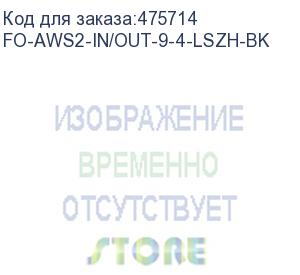 купить hyperline fo-aws2-in/out-9-4-lszh-bk кабель волоконно-оптический 9/125 (g.652d) одномодовый, 4 волокна, гибкий, бронированный, волокна в канате из стальных проволок, гелезаполненный, внутренний/внешний, lszh, нг(а)-hf, черный