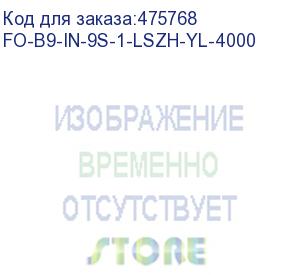 купить hyperline fo-b9-in-9s-1-lszh-yl-4000 (4000 м) кабель волоконно-оптический 9/125 (smf-28) одномодовый, 1 волокно, simplex, плотное буферное покрытие (tight buffer) 0.9 мм, lszh, нг(а)-hf, желтый