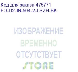 купить hyperline fo-d2-in-504-2-lszh-bk кабель волоконно-оптический 50/125 (om4) многомодовый, 2 волокна, duplex, zip-cord, плотное буферное покрытие (tight buffer) 2.0 мм, для внутренней прокладки, lszh, нг(а)-hf, –40°c – +70°c, черный