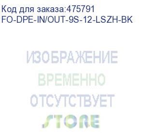 купить hyperline fo-dpe-in/out-9s-12-lszh-bk кабель волоконно-оптический 9/125 (smf-28 ultra) одномодовый, 12 волокон, плотное буферное покрытие (tight buffer), внутренний/внешний, самонесущий, со свободно уложенными волокнами (ftth), lszh, –40°c – +60°c, черный