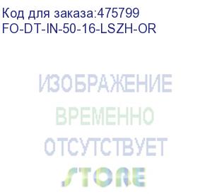 купить hyperline fo-dt-in-50-16-lszh-or кабель волоконно-оптический 50/125 (om2) многомодовый, 16 волокон, плотное буферное покрытие (tight buffer), для внутренней прокладки, lszh, нг(а)-hf, -40°c - +70°c, оранжевый