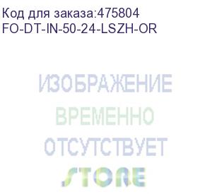 купить hyperline fo-dt-in-50-24-lszh-or кабель волоконно-оптический 50/125 (om2) многомодовый, 24 волокна, плотное буферное покрытие (tight buffer), для внутренней прокладки, lszh, нг(а)-hf, -40°c - +70°c, оранжевый