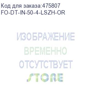 купить hyperline fo-dt-in-50-4-lszh-or кабель волоконно-оптический 50/125 (om2) многомодовый, 4 волокна, плотное буферное покрытие (tight buffer), для внутренней прокладки, lszh, нг(а)-hf, -40°c - +70°c, оранжевый