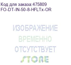 купить hyperline fo-dt-in-50-8-hfltx-or кабель волоконно-оптический 50/125 (om2) многомодовый, 8 волокон, плотное буферное покрытие (tight buffer), для внутренней прокладки, hfltx, –40°c – +70°c, оранжевый