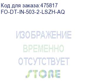 купить hyperline fo-dt-in-503-2-lszh-aq кабель волоконно-оптический 50/125 (om3) многомодовый, 2 волокна, плотное буферное покрытие (tight buffer), для внутренней прокладки, lszh, нг(а)-hf, –40°c – +70°c, голубой (aqua)