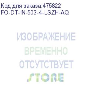 купить hyperline fo-dt-in-503-4-lszh-aq кабель волоконно-оптический 50/125 (om3) многомодовый, 4 волокна, плотное буферное покрытие (tight buffer), для внутренней прокладки, lszh, нг(а)-hf, -40°c - +70°c, голубой (aqua)