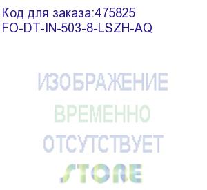 купить hyperline fo-dt-in-503-8-lszh-aq кабель волоконно-оптический 50/125 (om3) многомодовый, 8 волокна, плотное буферное покрытие (tight buffer), для внутренней прокладки, lszh, нг(а)-hf, -40°c - +70°c, голубой (aqua)