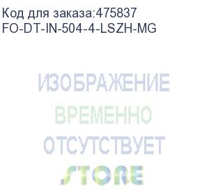 купить hyperline fo-dt-in-504-4-lszh-mg кабель волоконно-оптический 50/125 (om4) многомодовый, 4 волокна, плотное буферное покрытие (tight buffer), для внутренней прокладки, lszh, нг(а)-hf, -40°c - +70°c, маджента