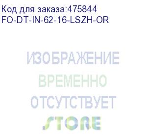 купить hyperline fo-dt-in-62-16-lszh-or кабель волоконно-оптический 62.5/125 (om1) многомодовый, 16 волокон, плотное буферное покрытие (tight buffer), для внутренней прокладки, lszh, нг(а)-hf, -40°c - +70°c, оранжевый