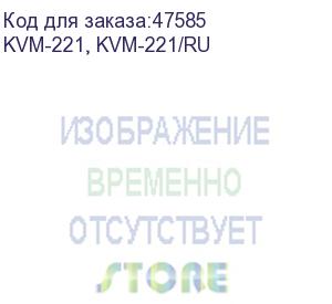 купить переключатель kvm d-link kvm-221, 2- портовый, usb kvm-221, kvm-221/ru