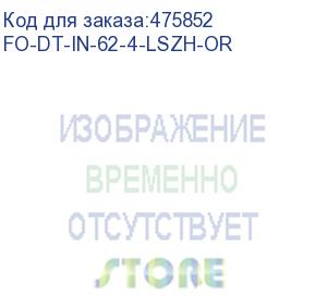 купить hyperline fo-dt-in-62-4-lszh-or кабель волоконно-оптический 62.5/125 (ом1) многомодовый, 4 волокна, плотное буферное покрытие (tight buffer), для внутренней прокладки, lszh, нг(а)-hf, -40°c - +70°c, оранжевый