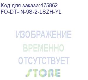 купить hyperline fo-dt-in-9s-2-lszh-yl кабель волоконно-оптический 9/125 (smf-28 ultra) одномодовый, 2 волокна, плотное буферное покрытие (tight buffer) для внутренней прокладки, lszh, нг(а)-hf, –40°c – +70°c, желтый