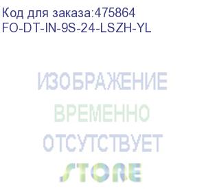 купить hyperline fo-dt-in-9s-24-lszh-yl кабель волоконно-оптический 9/125 (smf-28 ultra) одномодовый, 24 волокна, плотное буферное покрытие (tight buffer), для внутренней прокладки, lszh, нг(а)-hf, –40°c – +70°c, желтый