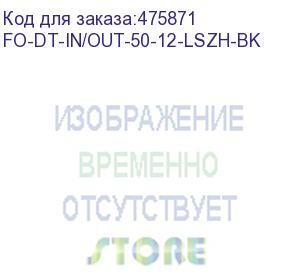 купить hyperline fo-dt-in/out-50-12-lszh-bk кабель волоконно-оптический 50/125 (om2) многомодовый, 12 волокон, плотное буферное покрытие (tight buffer) внутренний/внешний, lszh, нг(а)-hf, –40°c – +70°c, черный