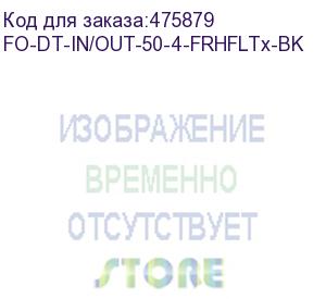 купить hyperline fo-dt-in/out-50-4-frhfltx-bk кабель волоконно-оптический 50/125 (om2) многомодовый, 4 волокна, плотное буферное покрытие (tight buffer) внутренний/внешний, frhfltx, –60°c – +70°c, черный