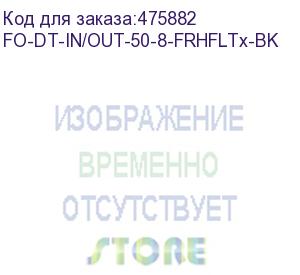 купить hyperline fo-dt-in/out-50-8-frhfltx-bk кабель волоконно-оптический 50/125 (om2) многомодовый, 8 волокон, плотное буферное покрытие (tight buffer) внутренний/внешний, frhfltx, –60°c – +70°c, черный