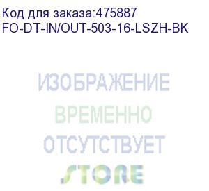 купить hyperline fo-dt-in/out-503-16-lszh-bk кабель волоконно-оптический 50/125 (om3) многомодовый, 16 волокон, плотное буферное покрытие (tight buffer), внутренний/внешний, lszh, нг(а)-hf, –40°c – +70°c, черный