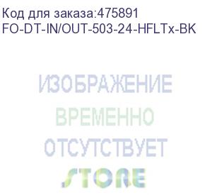 купить hyperline fo-dt-in/out-503-24-hfltx-bk кабель волоконно-оптический 50/125 (om3) многомодовый, 24 волокна, плотное буферное покрытие (tight buffer), внутренний/внешний, hfltx, –40°c – +70°c, черный