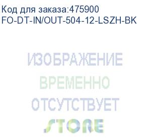 купить hyperline fo-dt-in/out-504-12-lszh-bk кабель волоконно-оптический 50/125 (om4) многомодовый, 12 волокон, плотное буферное покрытие (tight buffer), внутренний/внешний, lszh, нг(а)-hf, –40°c – +70°c, черный