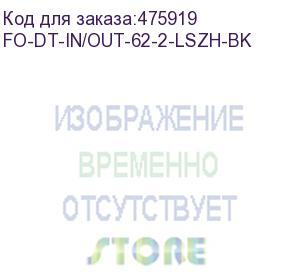 купить hyperline fo-dt-in/out-62-2-lszh-bk кабель волоконно-оптический 62.5/125 (om1) многомодовый, 2 волокна, плотное буферное покрытие (tight buffer), внутренний/внешний, lszh, нг(а)-hf, –40°c – +70°c, черный