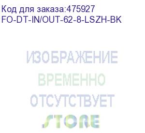 купить hyperline fo-dt-in/out-62-8-lszh-bk кабель волоконно-оптический 62.5/125 (om1) многомодовый, 8 волокон, плотное буферное покрытие (tight buffer), внутренний/внешний, lszh, нг(а)-hf, –40°c – +70°c, черный