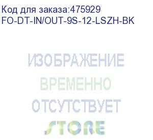 купить hyperline fo-dt-in/out-9s-12-lszh-bk кабель волоконно-оптический 9/125 (smf-28 ultra) одномодовый, 12 волокон, плотное буферное покрытие (tight buffer) внутренний/внешний, lszh, нг(а)-hf, –40°c – +70°c, черный