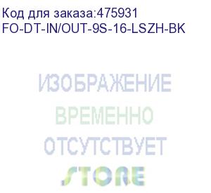 купить hyperline fo-dt-in/out-9s-16-lszh-bk кабель волоконно-оптический 9/125 (smf-28 ultra) одномодовый, 16 волокон, плотное буферное покрытие (tight buffer), внутренний/внешний, lszh, нг(а)-hf, –40°c – +70°c, черный