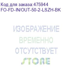 купить hyperline fo-fd-in/out-50-2-lszh-bk кабель волоконно-оптический 50/125 (om2) многомодовый, 2 волокна, полуплотное буферное покрытие (semi-tight buffer), внутренний/внешний, lszh, нг(а)-hf, –40°c – +70°c, черный