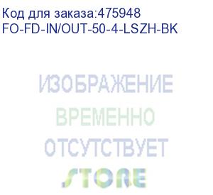 купить hyperline fo-fd-in/out-50-4-lszh-bk кабель волоконно-оптический 50/125 (om2) многомодовый, 4 волокна, полуплотное буферное покрытие (semi-tight buffer), внутренний/внешний, lszh, нг(а)-hf, –40°c – +70°c, черный