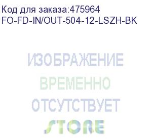 купить hyperline fo-fd-in/out-504-12-lszh-bk кабель волоконно-оптический 50/125(om4) многомодовый, 12 волокон, полуплотное буферное покрытие (semi-tight buffer), внутренний/внешний, lszh, нг(а)-hf, –40°c – +70°c, черный