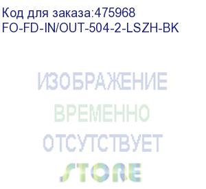 купить hyperline fo-fd-in/out-504-2-lszh-bk кабель волоконно-оптический 50/125 (om4) многомодовый, 2 волокна, полуплотное буферное покрытие (semi-tight buffer), внутренний/внешний, lszh, нг(а)-hf, –40°c – +70°c, черный