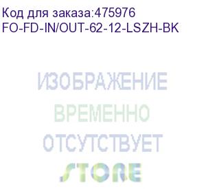 купить hyperline fo-fd-in/out-62-12-lszh-bk кабель волоконно-оптический 62.5/125 (om1) многомодовый, 12 волокон, полуплотное буферное покрытие (semi-tight buffer), внутренний/внешний, lszh, нг(а)-hf, –40°c – +70°c, черный