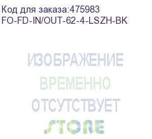 купить hyperline fo-fd-in/out-62-4-lszh-bk кабель волоконно-оптический 62.5/125 (om1) многомодовый, 4 волокна, полуплотное буферное покрытие (semi-tight buffer), внутренний/внешний, lszh, нг(а)-hf, –40°c – +70°c, черный