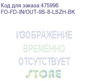 купить hyperline fo-fd-in/out-9s-8-lszh-bk кабель волоконно-оптический 9/125 (smf-28 ultra) одномодовый, 8 волокон, полуплотное буферное покрытие (semi-tight buffer), внутренний/внешний, lszh, нг(а)-hf, –40°c – +70°c, черный