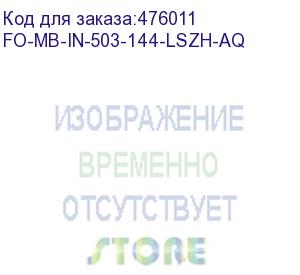 купить hyperline fo-mb-in-503-144-lszh-aq кабель волоконно-оптический 50/125 (om3) многомодовый, 144 волокна, безгелевые микротрубки 1.1 мм (micro bundle), для внутренней прокладки, lszh, нг(а)-hf, -30°c – +70°c, аква